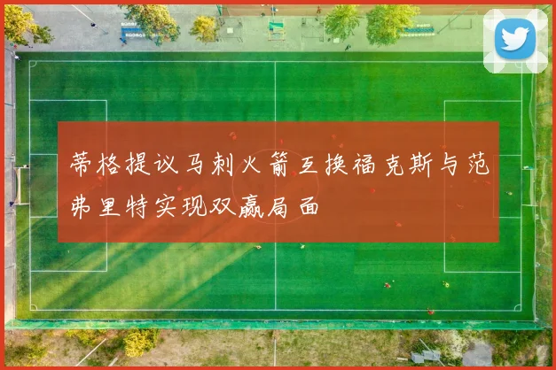 蒂格提议马刺火箭互换福克斯与范弗里特实现双赢局面