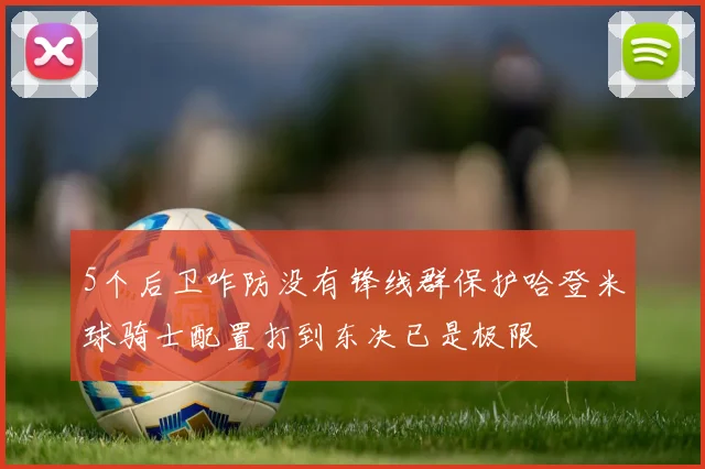 5个后卫咋防没有锋线群保护哈登米球骑士配置打到东决已是极限