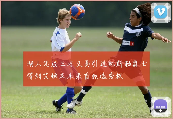 湖人完成三方交易引进凯斯勒爵士得到艾顿及未来首轮选秀权