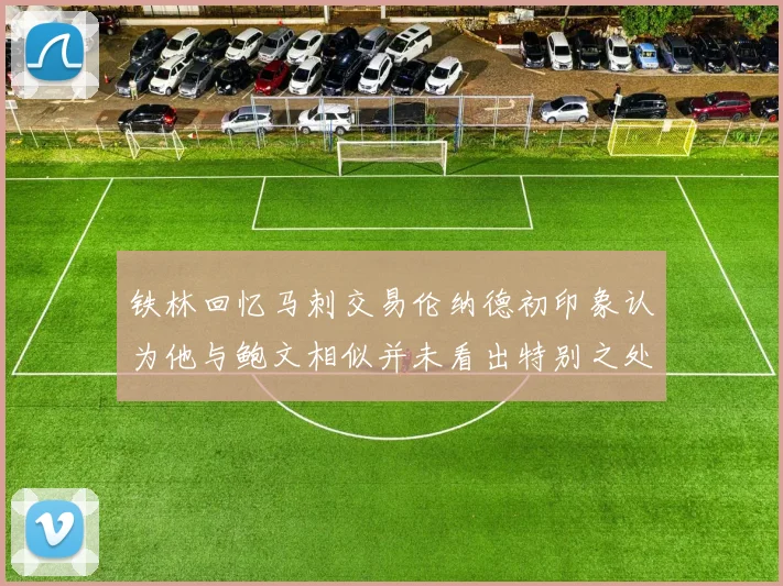 铁林回忆马刺交易伦纳德初印象认为他与鲍文相似并未看出特别之处