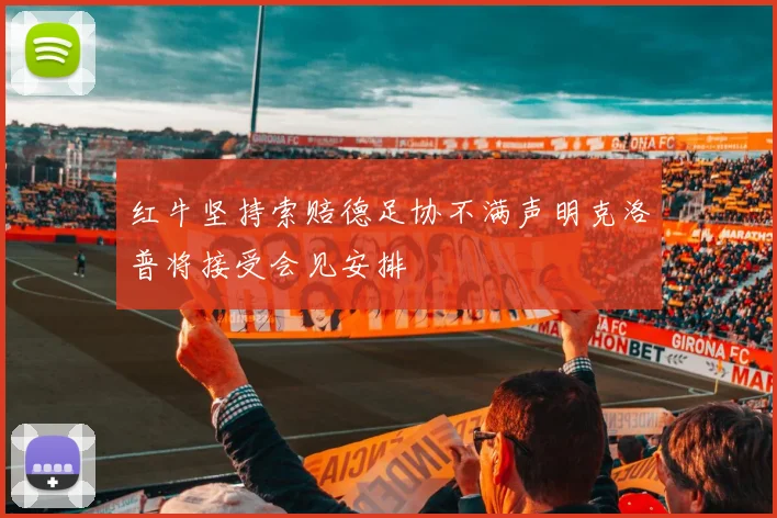 红牛坚持索赔德足协不满声明克洛普将接受会见安排