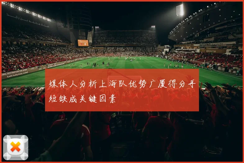 媒体人分析上海队优势广厦得分手短缺成关键因素