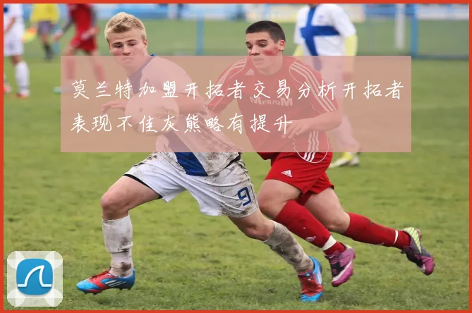 莫兰特加盟开拓者交易分析开拓者表现不佳灰熊略有提升