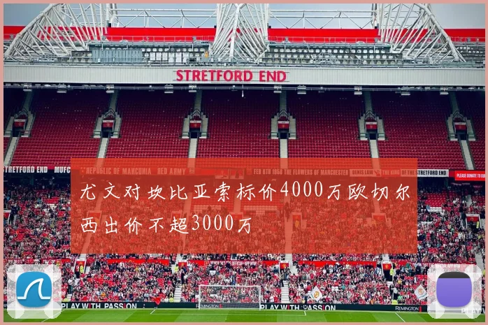 尤文对坎比亚索标价4000万欧切尔西出价不超3000万