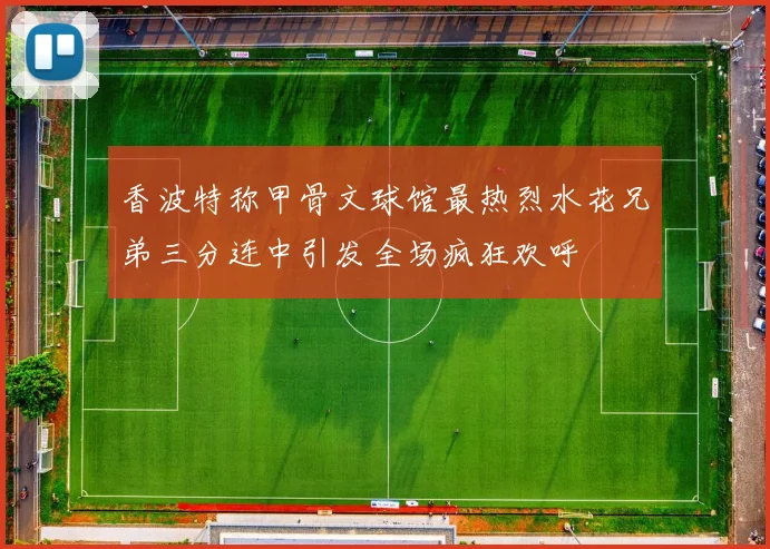 香波特称甲骨文球馆最热烈水花兄弟三分连中引发全场疯狂欢呼