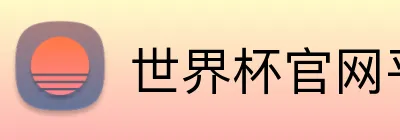 世界杯官网平台 Logo